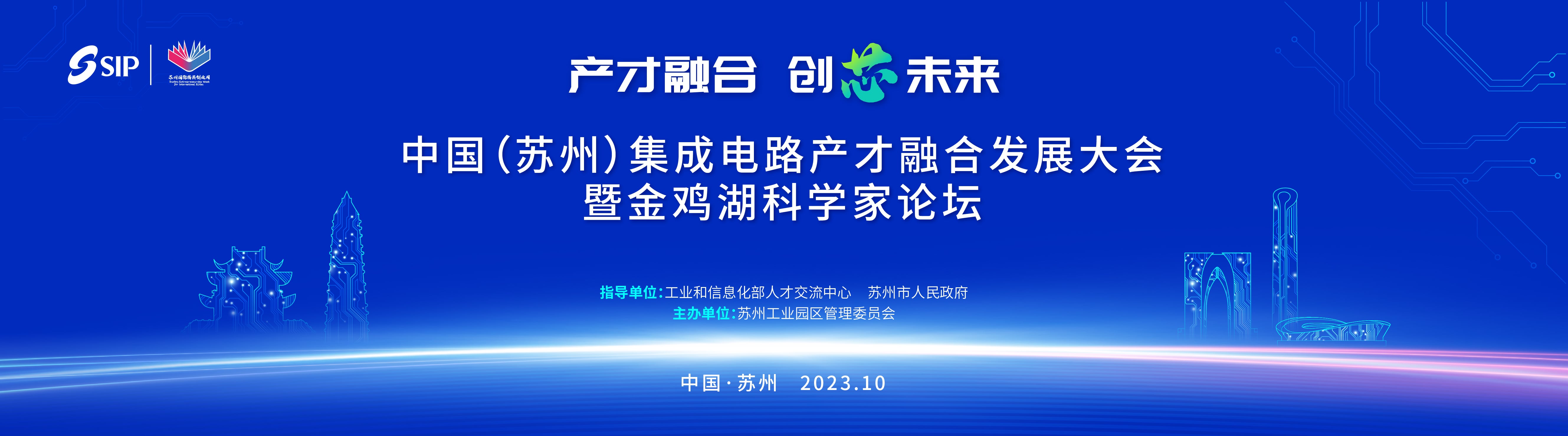 中国（苏州）集成电路产才融合发展大会暨金鸡湖科学家论坛